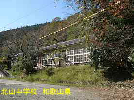 北山中学校　和歌山県