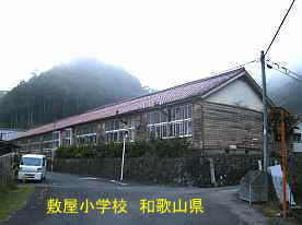 敷屋小学校　和歌山県