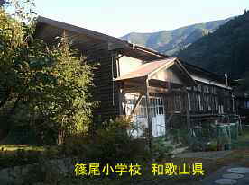 篠尾小学校　和歌山県