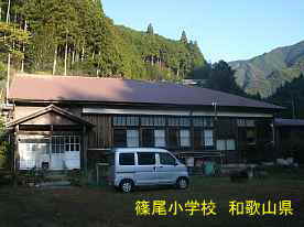 篠尾小学校　和歌山県