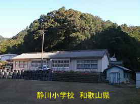 静川小学校　和歌山県