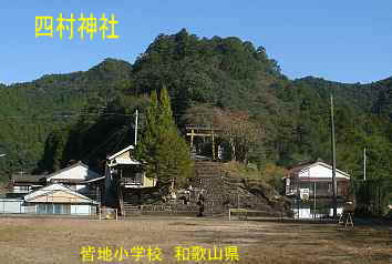 四村神社　和歌山県