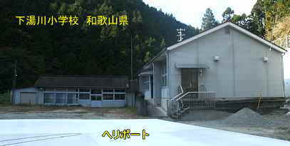 下湯川小学校　和歌山県