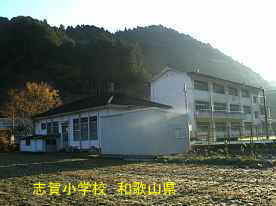 志賀小学校　和歌山県