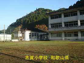 志賀小学校　和歌山県