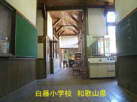 白藤小学校　和歌山県