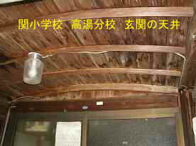 関小学校・高湯分校、玄関の天井