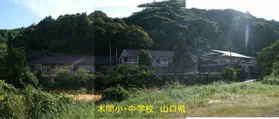 木間小・中学校、全景、山口県の木造校舎