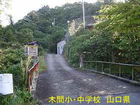 木間小・中学校への坂道、山口県の木造校舎