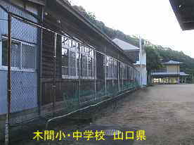 木間小中学校、山口県の木造校舎・廃校
