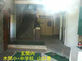 木間小・中学校・玄関内、山口県の木造校舎