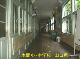 木間小・中学校、廊下、山口県の木造校舎