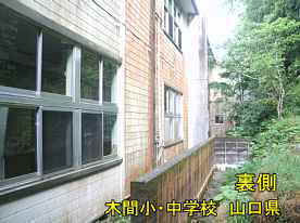 木間小・中学校、裏側、山口県の木造校舎