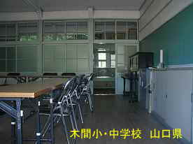 木間小・中学校、教室４、山口県の木造校舎