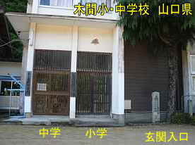 木間小・中学校の玄関、山口県の木造校舎