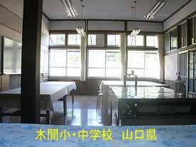 木間小・中学校、教室、山口県の木造校舎