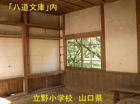 八道文庫の内部・立野小学校、山口県の木造校舎