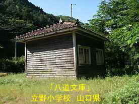 八道文庫・後側・立野小学校、山口県の木造校舎