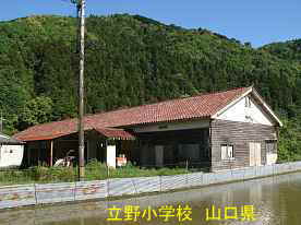 立野小学校、山口県の木造校舎・廃校