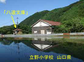 立野小学校と八道文庫、山口県の木造校舎