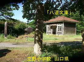 八道文庫と校門・立野小学校、山口県の木造校舎