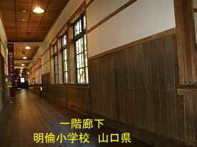 明倫小学校・一階廊下、山口県の木造校舎
