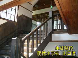 明倫小学校・生徒用階段3、山口県の木造校舎