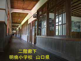 明倫小学校・二階廊下3、山口県の木造校舎