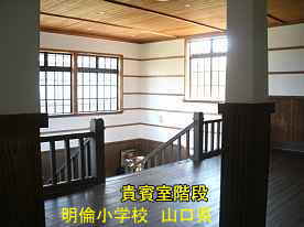 明倫小学校・廊下より客用階段、山口県の木造校舎