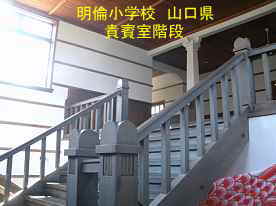 明倫小学校・客用階段2、山口県の木造校舎