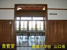 明倫小学校・貴賓室、山口県の木造校舎