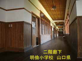 明倫小学校・二階廊下、山口県の木造校舎