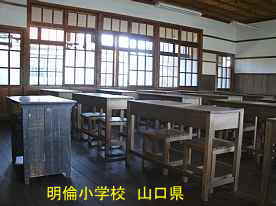 明倫小学校・教室、山口県の木造校舎