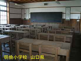 明倫小学校・教室2、山口県の木造校舎