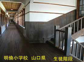 明倫小学校・二階廊下と生徒用階段、山口県の木造校舎