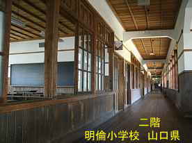 明倫小学校・二階廊下と教室、山口県の木造校舎