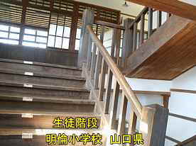 明倫小学校・生徒用階段、山口県の木造校舎