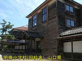 萩・明倫小学校、山口県の木造校舎