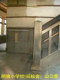 萩・明倫小学校・階段、山口県の木造校舎
