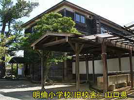 萩・明倫小学校2、山口県の木造校舎