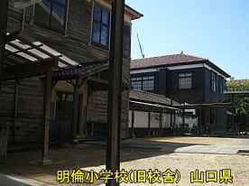 萩・明倫小学校3、山口県の木造校舎