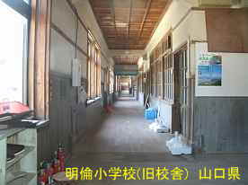 萩・明倫小学校・廊下、山口県の木造校舎