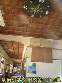 萩・明倫小学校・天井の方位盤、山口県の木造校舎