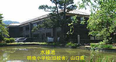 萩・明倫小学校・水練池より、山口県の木造校舎