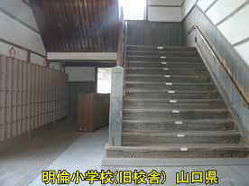 萩・明倫小学校・階段2、山口県の木造校舎