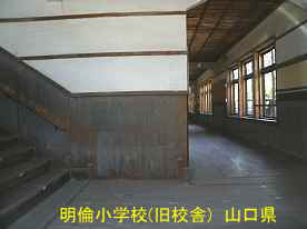 萩・明倫小学校・階段と廊下、山口県の木造校舎