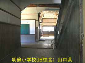 萩・明倫小学校・廊下3、山口県の木造校舎