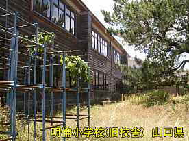 萩・明倫小学校8、山口県の木造校舎
