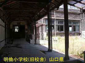 萩・明倫小学校・渡り廊下、山口県の木造校舎