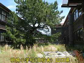 萩・明倫小学校7、山口県の木造校舎